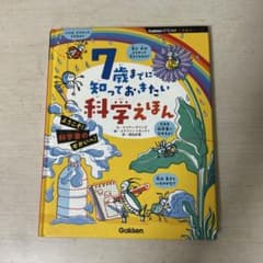 7歳までに知っておきたい科学えほん Gakkenのサムネイル