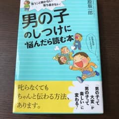 ちせママ様専用★男の子のしつけに悩んだら読む本のサムネイル