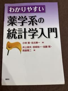 わかりやすい 薬学系の統計学入門 講談社のサムネイル