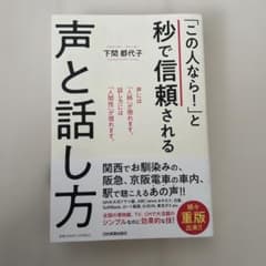 「この人なら!」と秒で信頼される声と話し方のサムネイル