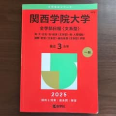 関西学院大学 全学部日程 文系型 2025年版 赤本のサムネイル