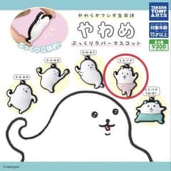 やわめ ラバーマスコット カプセルトイのサムネイル