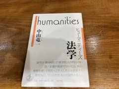 ヒューマニティーズ　法学のサムネイル