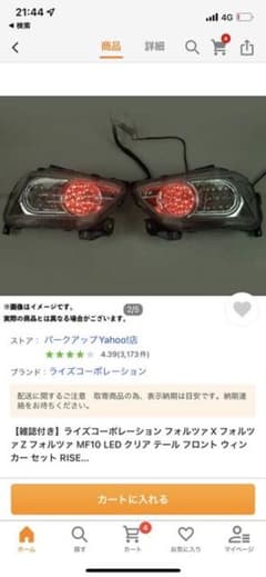 フォルツァ mf10 リアテール　ランプ　LEDのサムネイル