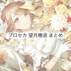 プロセカ 望月穂波 まとめのサムネイル