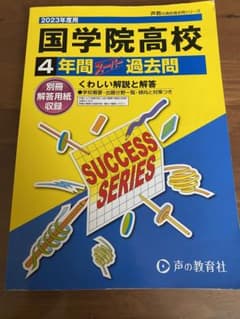 國學院高校2023 過去問のサムネイル