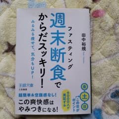 「週末断食」でからだスッキリ!のサムネイル