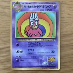旧裏 ポケモンカード 【ハマちゃんのヤドキング】 ☆ 初期 当時物