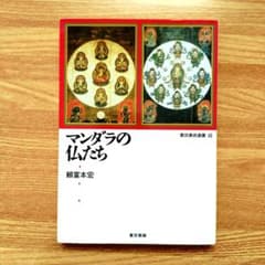 マンダラの仏たち/ 密教美術・曼荼羅・仏像解説 - メルカリ