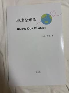 地球を知る KNOW OUR PLANETのサムネイル