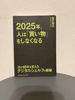 2025年、人は「買い物」をしなくなる - メルカリ