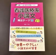 看護医療系小論文 頻出テーマ15／箕曲在弘【世界一やさしい小論文の対策書】のサムネイル