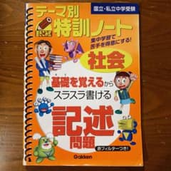 テーマ別特訓ノート記述問題 : 社会 : 国立・私立中学受験のサムネイル