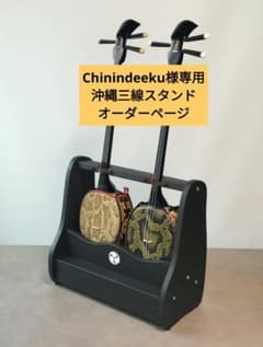 Chinindeeku　沖縄三線スタンド　オーダーページ Chinindeeku様専用 沖縄三線スタンド オーダーページ - メルカリ