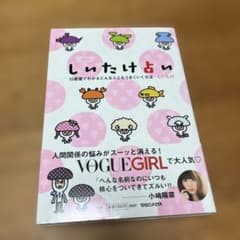しいたけ占い 12星座でわかるどんな人ともうまくいく方法のサムネイル