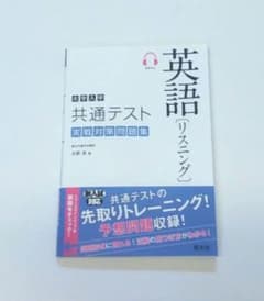大学入学共通テスト 実戦対策問題集 英語 リスニングのサムネイル