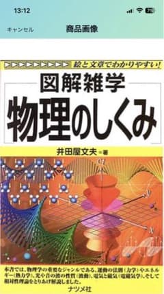 図解雑学物理のしくみのサムネイル