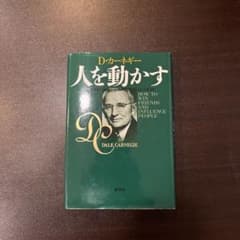 人を動かす D.カーネギー 新潮社のサムネイル