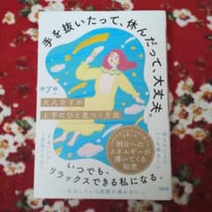 手を抜いたって、休んだって、大丈夫。 大人女子が上手にひと息つく方法のサムネイル