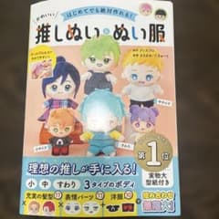 Thumbnail of はじめてでも絶対作れる! かわいい推しぬい&ぬい服