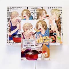 三ツ矢先生の計画的な餌付け。全2巻セット + 非売品 特典小冊子 / 松本