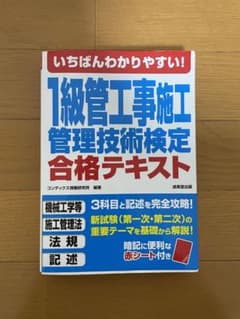 いちばんわかりやすい!1級管工事施工管理技術検定合格テキストのサムネイル