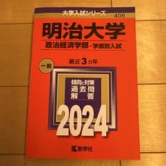 赤本　明治大学　政治経済学部2024のサムネイル
