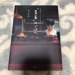 「青家」のごはん : 会員制おばんざい店の人気の味、いただきます!のサムネイル