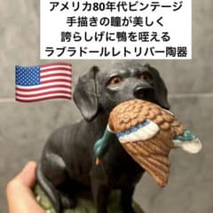 アメリカ80年代手描きの瞳が美しく誇らしげに鴨を咥えるラブラドールレトリバー陶器 アメリカ80年代手描きの瞳が美しく誇らしげに鴨を咥えるラブラドール