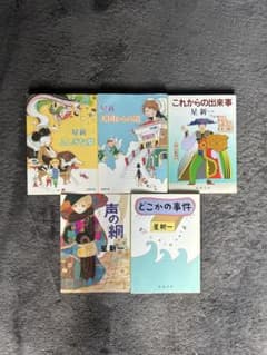 星新一 小説 5冊セットのサムネイル