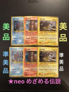 旧裏 美品・準美品 エンテイ ライコウ スイクン ☆neo めざめる伝説