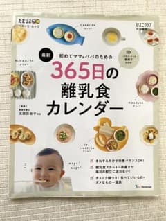 365日の離乳食カレンダー　たまひよ　ひよこクラブ　ベネッセ　Benesseのサムネイル