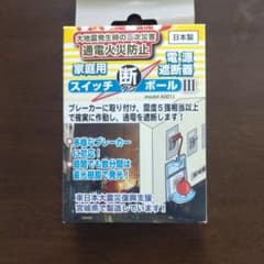 スイッチ断ボールIII A001J ブレーカー自動遮断装置のサムネイル