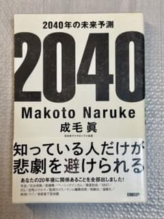 2040年の未来予測 成毛眞のサムネイル