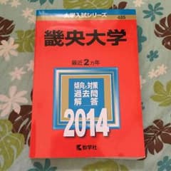 畿央大学 赤本 新品のサムネイル