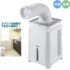 ほぼ未使用○ユアサプライムス○ スポット冷房エアコン YNMC-5B 冷房