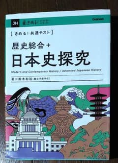 きめる!共通テスト 歴史総合+日本史探究のサムネイル