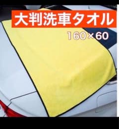 【週末セール】超大判 洗車マイクロファイバー　タオル 160×60 cm 吸水のサムネイル