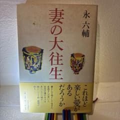 妻の大往生 永六輔のサムネイル