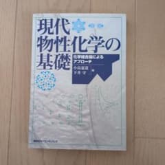 現代物性化学の基礎のサムネイル