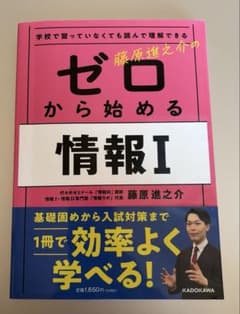 学校で習っていなくても読んで理解できる　藤原進之介のゼロから始める情報Iのサムネイル