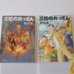 三匹のおっさん　2冊セットのサムネイル