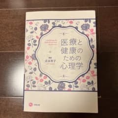 医療と健康の心理学 高木智子著のサムネイル