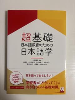 超基礎 日本語教育のための日本語学のサムネイル