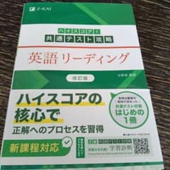 ハイスコア!共通テスト攻略 英語リーディング 改訂版のサムネイル