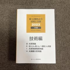 新・公害防止の技術と法規2023 大気編 技術編のサムネイル