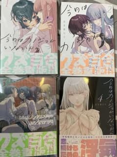 【美品】今日はカノジョがいないから 1-4巻セットのサムネイル