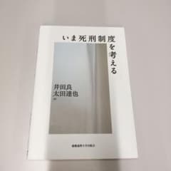 いま死刑制度を考える 井田良 太田達也のサムネイル