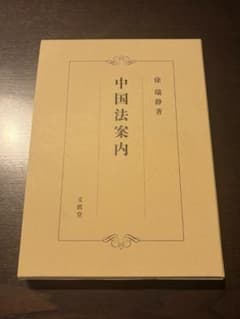 中国法案内　文眞堂のサムネイル