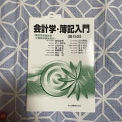 会計学・簿記入門 第15版のサムネイル